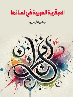 cover image of العبقرية العربية في لسانها